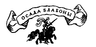 Осада Блабоны Через три дня и три ночи у нас взбунтовались кони Покинув - фото 12