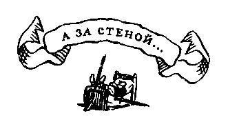 А за стеной Население отчаянно защищалось Горожане в длинных ночных - фото 13
