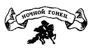 Ночной гонец Звери пристально смотрели на угасающий огонь Неожиданно - фото 14