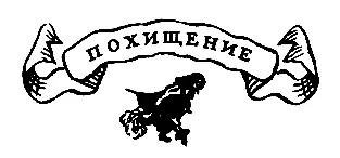 Похищение Наступило розовое утро Солнце расчёсывало золотые кудри В лазурном - фото 15