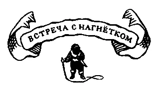 Встреча с Нагнётком Над путниками шумели старые развесистые деревья их кроны - фото 18