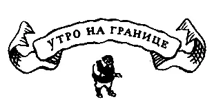 Утро на границе Рассветает Солнце еще не взошло но небо уже посветлело на - фото 21