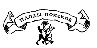 Плоды поисков А наши друзья садились завтракать Капрал Пыпец повязал вокруг - фото 23