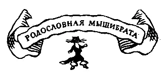Родословная Мышибрата Теперь нам уже никто не поверит вздохнула Хитраска - фото 25
