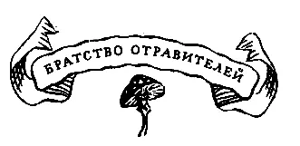 Братство отравителей Высвободив штанину из острых шипов ежевики цыган - фото 26