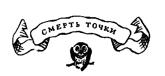 Смерть точки Петух расправил крылья а лисица вытрясла труху из меха Что - фото 27