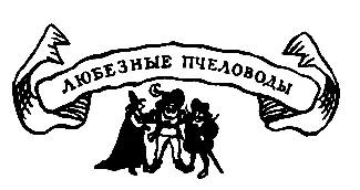 Любезные пчеловоды Хитраска сухими крошками кормила проголодавшихся блох - фото 29