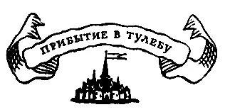 Прибытие в Тулебу Снова настали хорошие дни Знойная пора августа несёт с - фото 32