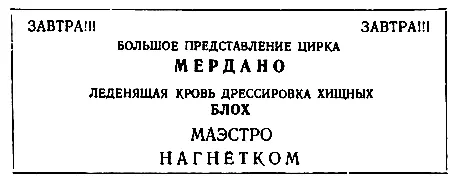 На афише был изображен улыбающийся цыган который взвил бич над дюжиной блох - фото 33
