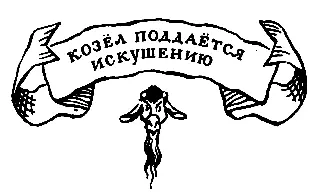 Козёл поддаётся искушению В эту ночь никто не высунул на улицу носа И только - фото 37