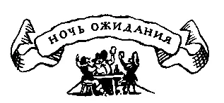 Ночь ожидания Дольше Пыпец уже не мог выдержать одиночества Сидеть в ожидании - фото 39