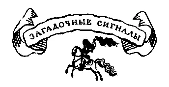 Загадочные сигналы это происходило сравнительно недавно поэтому вы должны - фото 4