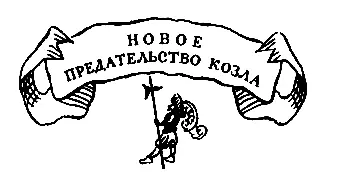 Новое предательство козла Пробежав несколько домов в тихом переулке козёл - фото 40