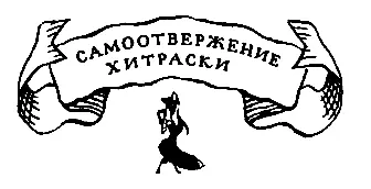 Самоотверженность Хитраски Что же нам делать друзья спросил петух когда - фото 43