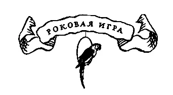 Роковая игра Расскажи милый Пыпец просили звери расскажи Доверить - фото 5
