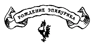 Рождение Эпикурика В узком решётчатом окне тускло мерцал месяц В полумраке - фото 50