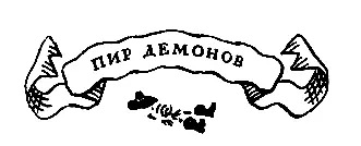 Пир демонов Слышался стук сандалий и шорох ряс по коридорам бежали монахи - фото 51