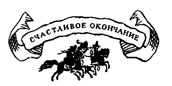 Счастливое окончание Ярко горело восходящее солнце крупные зёрна росы по - фото 53
