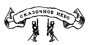 Сказочное небо Когда я припоминаю этот осенний золотой день полные гордого - фото 54
