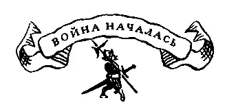 Война началась Петух выколотил пепел из трубки сухой травинкой прочистил - фото 8
