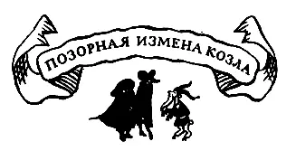 Позорная измена козла Был в нашем лагере некий козёл торговец - фото 9