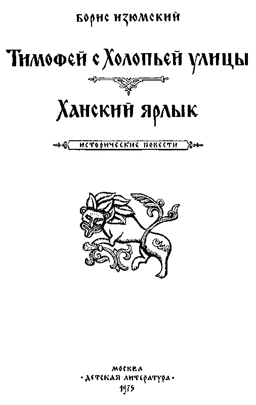 И СНОВА В ПОИСКЕ Если бы не называя имени Бориса Васильевича Изюмского - фото 2