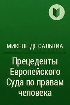 Микеле де Сальвиа - Прецеденты Европейского Суда по правам человека. Руководящие принципы судебной практики, относящейся к Европейской конвенции о защите прав человека и основных свобод. Судебная практика с 1960 по 2002г.