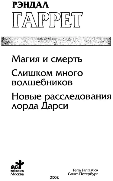 Рэндал Гаррет Лорд Дарси Магия и смерть Слишком много волшебников Новые - фото 1