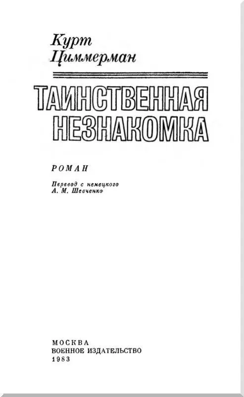 С глубоким уважением к памяти Ильзы Штёбе стойкой коммунистки неутомимой - фото 1