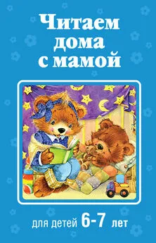  Коллектив авторов - Читаем дома с мамой. Для детей 6-7 лет