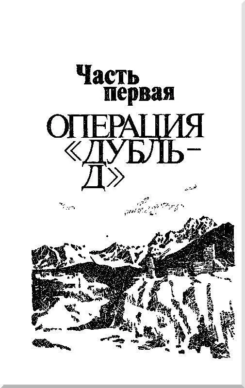 Часть первая Операция Дубль Д Глава первая В предрассветный час Густой - фото 3