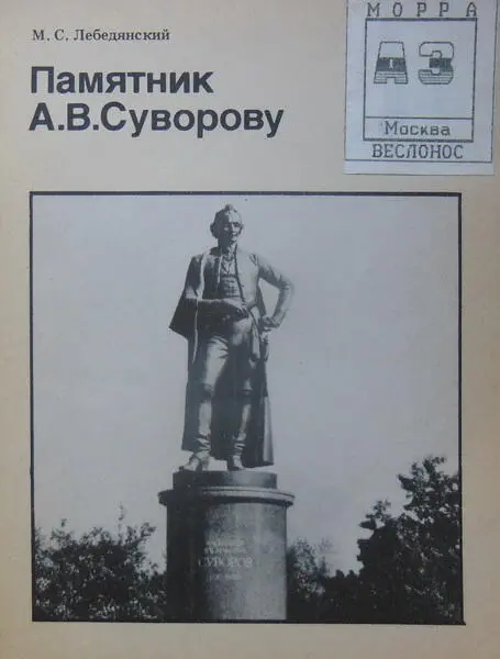 Памятник АВСуворову Биография московского памятника - фото 15