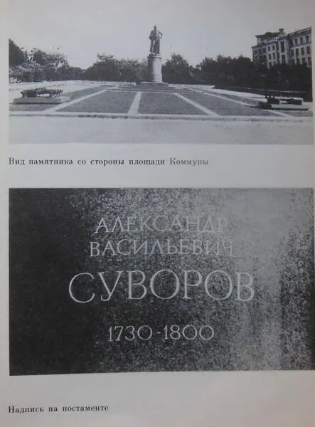 Памятник АВСуворову Биография московского памятника - фото 11