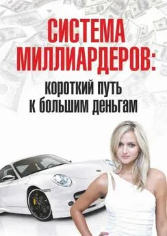 Роман Розенфельд - Система миллиардеров: короткий путь к большим деньгам