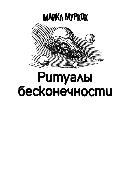 Когда настанет час кончины мира И время очищенья каждой твари То все кругом из - фото 2