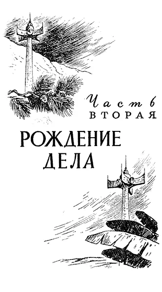 Глава четырнадцатая ПРОБЛЕМА ПРОМЕЖУТКА 1 Всякое изобретение начинается с - фото 24