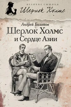 Андрей Болотов - Шерлок Холмс и Сердце Азии