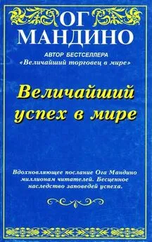 Мандино Ог - Величайший успех в мире