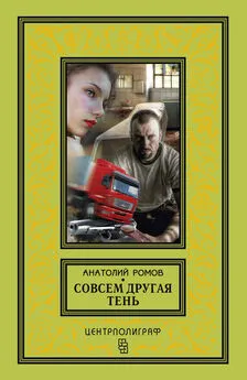 Анатолий Ромов - Совсем другая тень