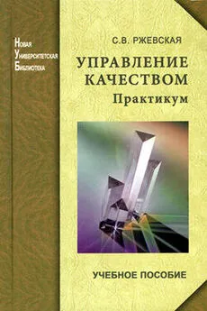 Светлана Ржевская - Управление качеством. Практикум