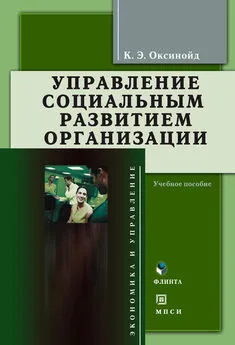 Константин Оксинойд - Управление социальным развитием организации: учебное пособие