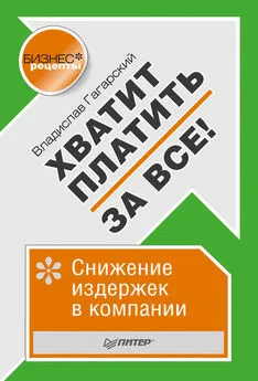 Владислав Гагарский - Хватит платить за все! Снижение издержек в компании