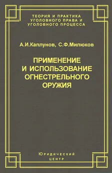 Сергей Милюков - Применение и использование боевого ручного стрелкового, служебного и гражданского огнестрельного оружия