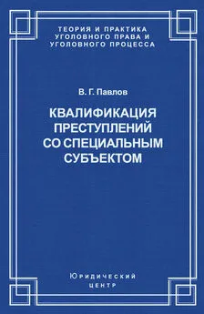 Владимир Павлов - Квалификация преступления со специальным субъектом