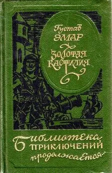 Густав Эмар - Золотая Кастилия (сборник)