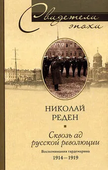 Николай Реден - Сквозь ад русской революции. Воспоминания гардемарина. 1914–1919