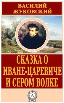 Василий Жуковский - Сказка о Иване-царевиче и Сером Волке