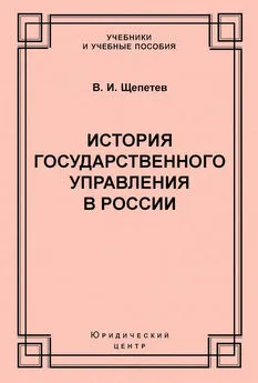 Василий Щепетев - История государственного управления в России