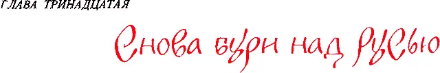 Сказания о земле Московской - изображение 169