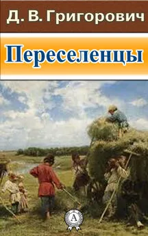 Дмитрий Григорович - Переселенцы